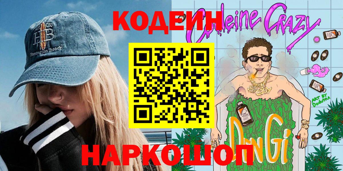 Кодеиновый сироп Lean Purple Drank Кушва